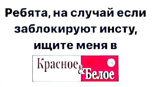 Ребята на случай если заблокируют инету ищите меня в ГКрасноед 0 слое