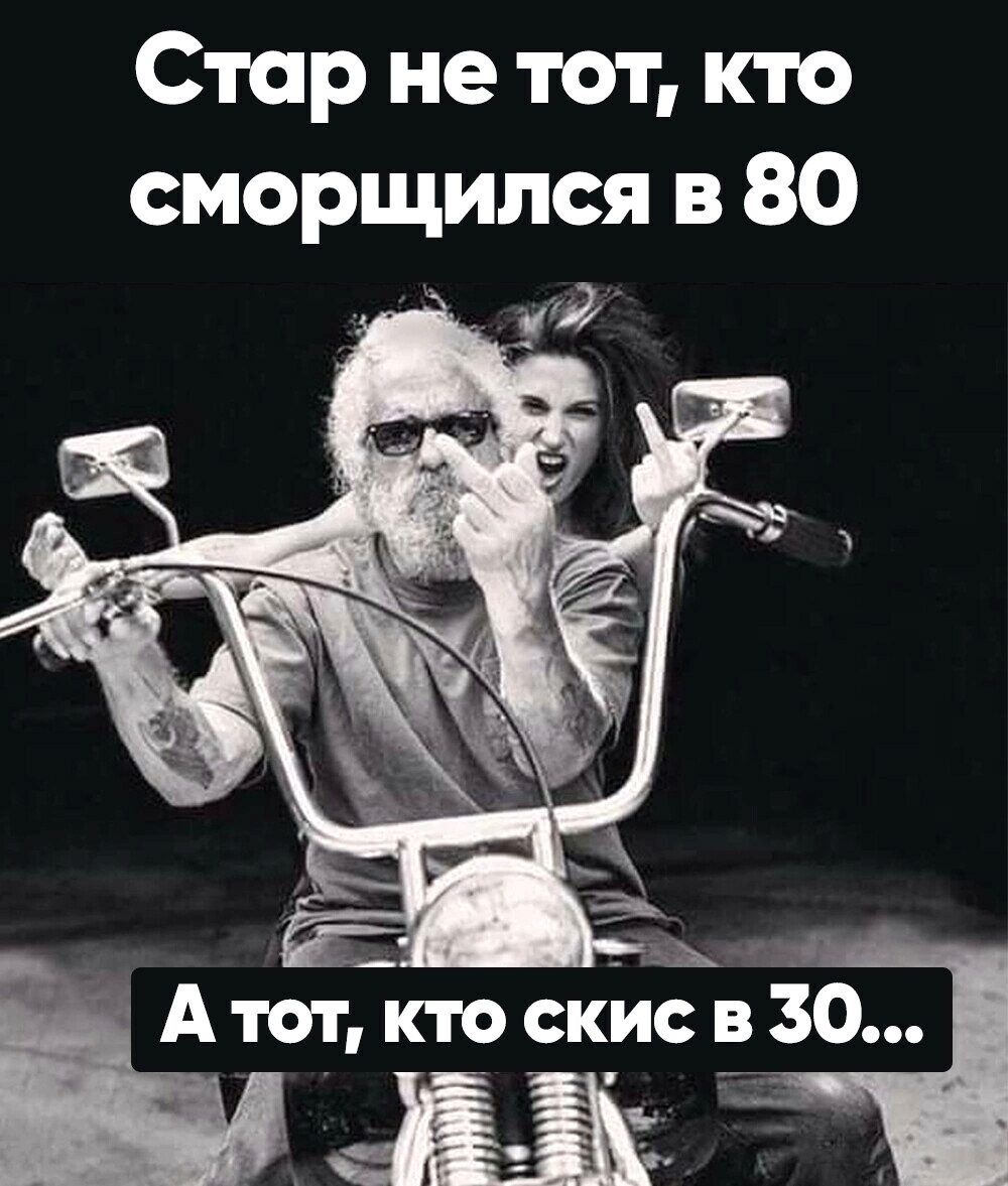 Стар не тот кто сморщипся в 80