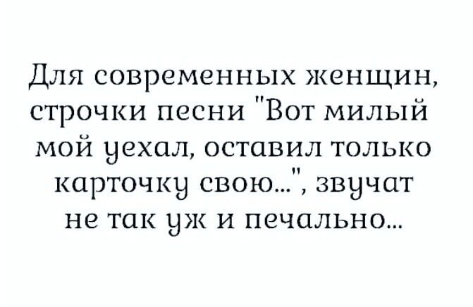 Для современных женщин строчки песни Вот милый мой уехал оставил только карточку свою звучат не так уж и печально