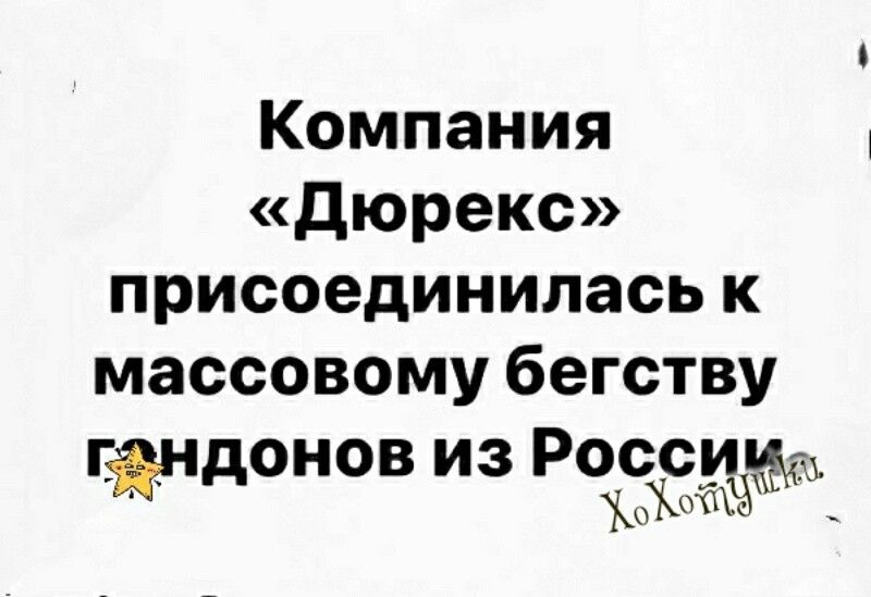 Компания Дюрекс присоединилась к массовому бегству гдндонов из Рейки 7