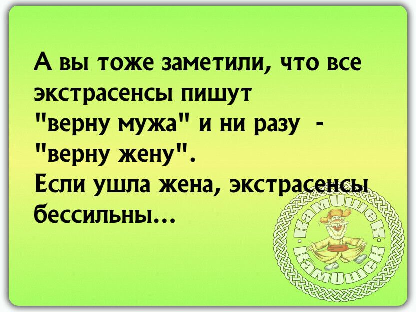 А ВЫ Т ОЖЕ заметили ЧТО все ЭКСТРЗСЕНСЫ ПИШУТ верну мужа и ни разу верну жену Если ушла жена экстр бессильны