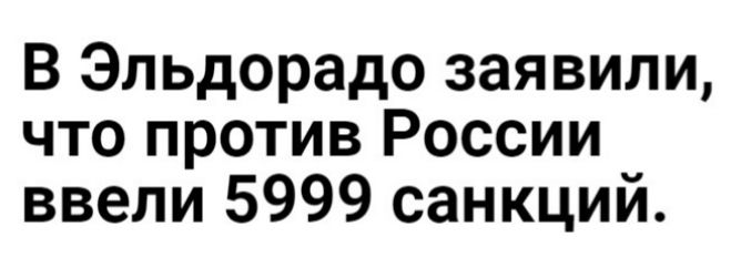 В Эльдорадо заявили что против России ввели 5999 санкций