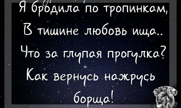 Невидимка счастье. Невидимка счастье любит тишину. Люблю безмолвие полуношной. Счастье любит тишину невиди́мка.