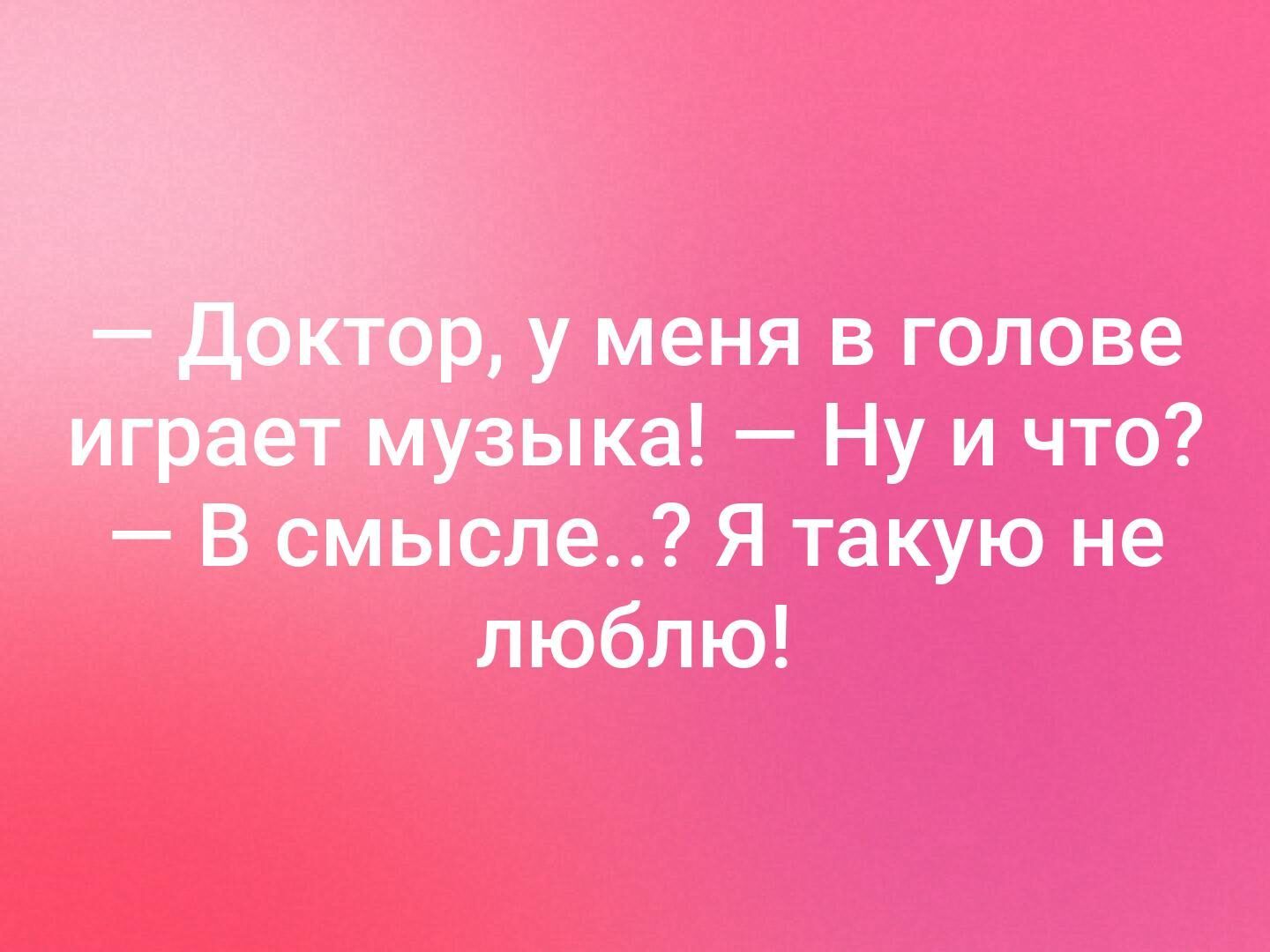 у меня в голове ддзыка Ну и что В смысле Я такую не люблю