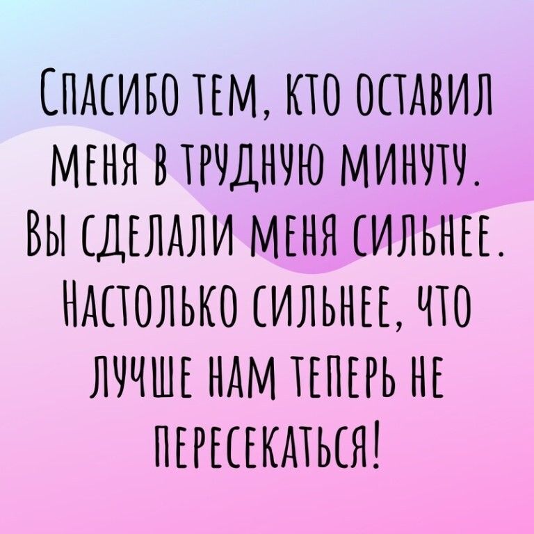 СПАСИБО ТЕМ КТО ОТТАВИЛ МЕНЯ ВТРЧДНЧЮ МИНЧТЧ ВЫ СДЕЛАЛИ МЕНЯ ИЛЬНЕЕ НАТТОЛЬКО ИЛЬНЕЕ ЧТО ЛУЧШЕ НАМ ТЕПЕРЬ НЕ ПЕРЕТЕКАТЬТЯ