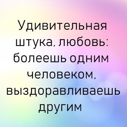 Удивительная штука любовь болеешь одним