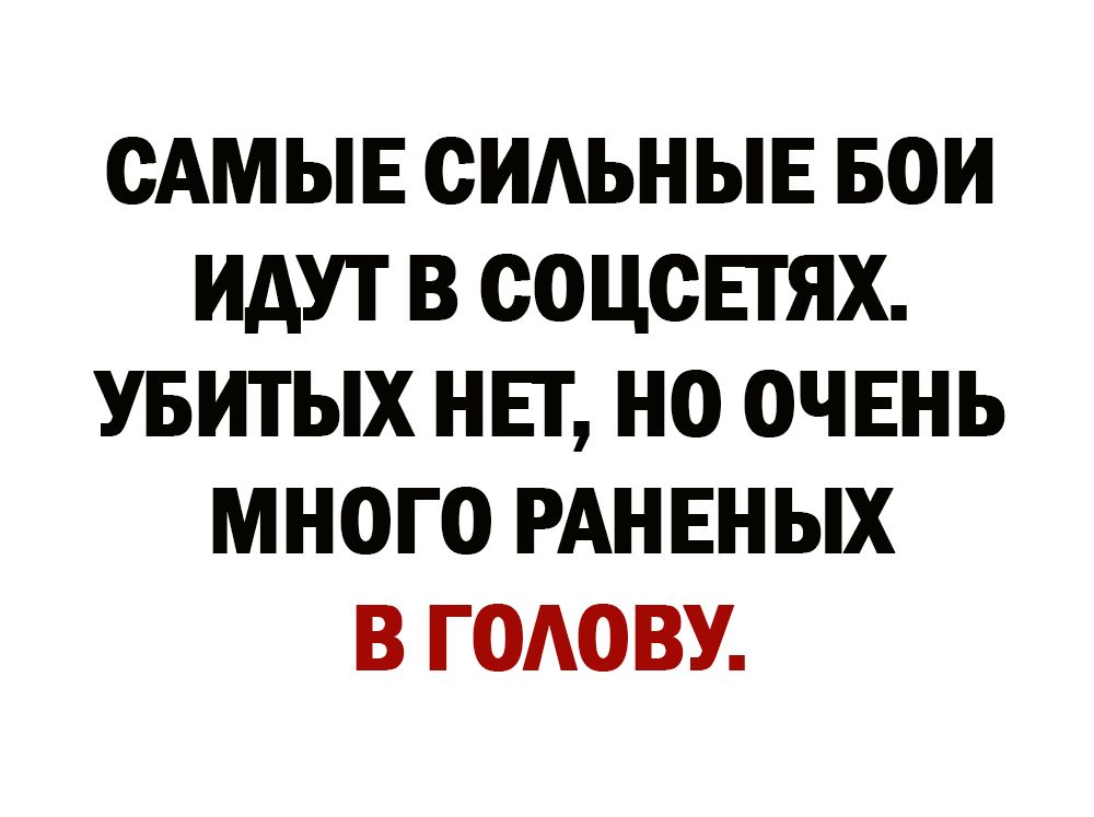 САМЫЕ ОИАЬНЫЕ БОИ ИДУТ В ООЦОЕТЯХ УБИТЫХ НЕТ НО ОЧЕНЬ МНОГО РАНЕНЫХ В ГОАОВУ