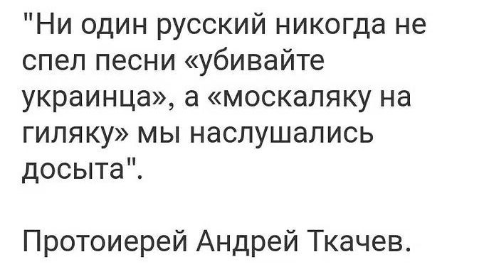 Ни один русский никогда не спел песни убивайте украинца а москаляку на гиляку мы наслушались досыта Протоиерей Андрей Ткачев