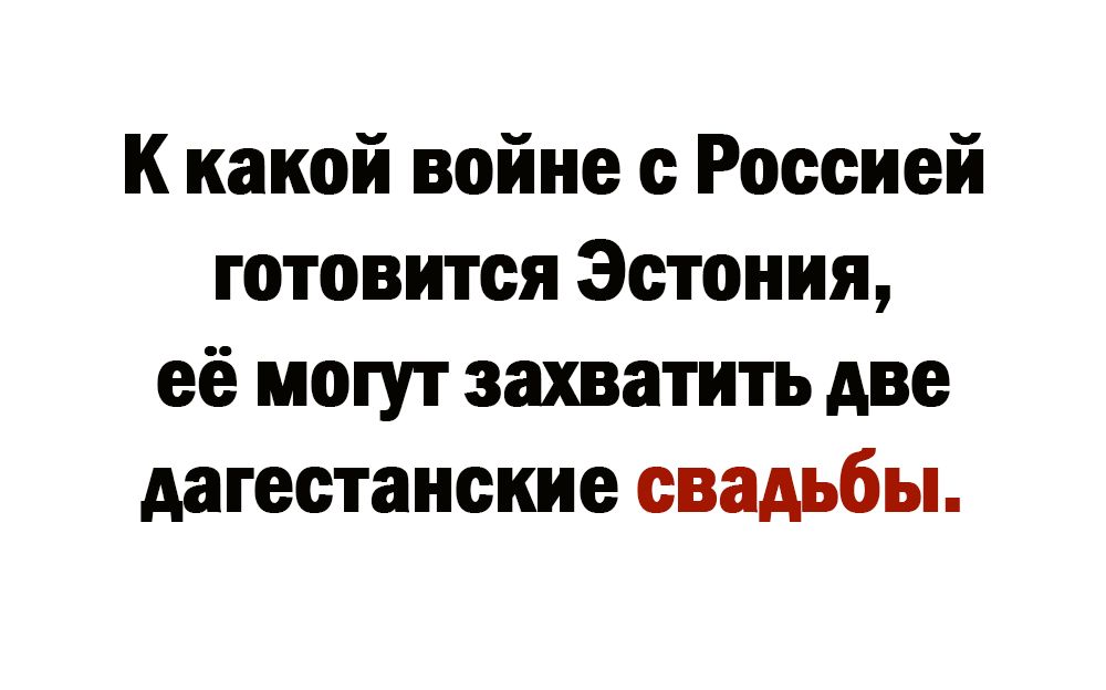 К какой войне с Россией готовится Эстония её могут захватить две дагестанские свадьбы