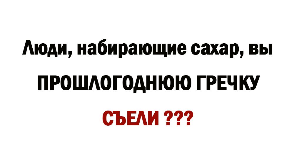 Аюди набирающие сахар вы ПРОШАОГОАНЮЮ ГРЕЧКУ СЪЕАИ