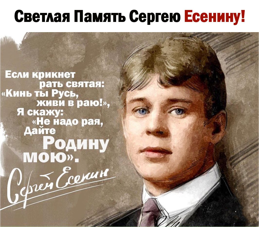 Светлая Память Сергею Есенину Если крикнет _ рать святая Кинь ты Русь живи в раю Я скажу не надо рая Ааите