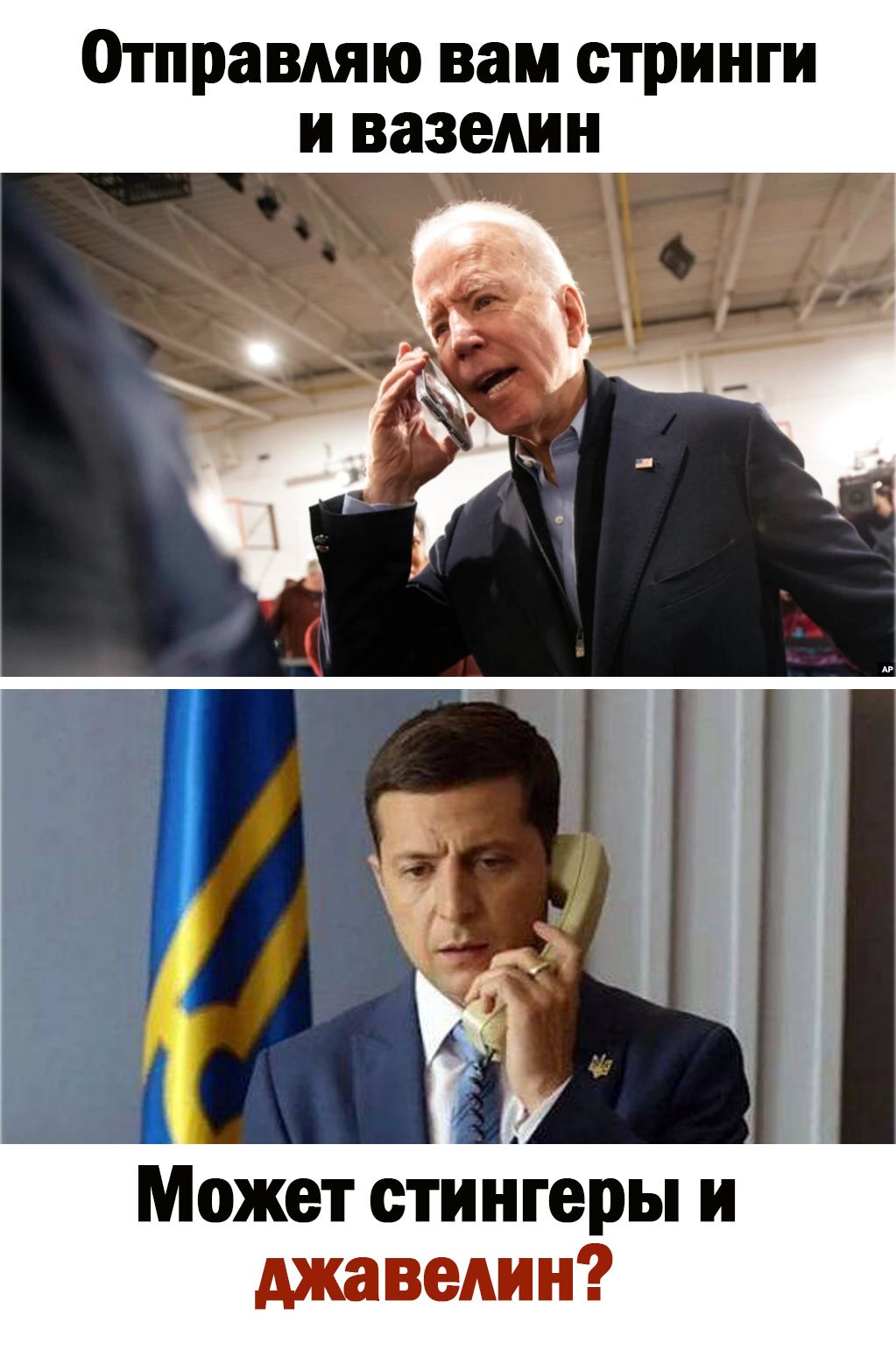 Отправдяю вам стринги и вазелин г і Может стингеры и джаведин