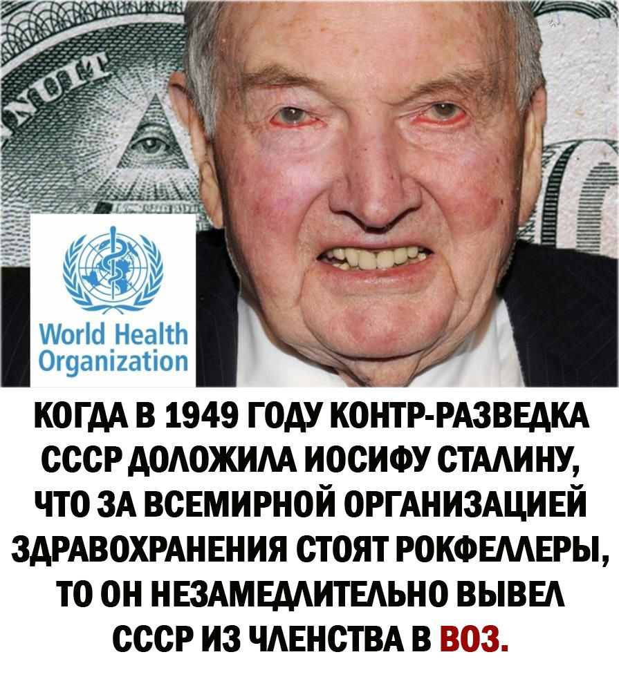 Аогісі _Неа_тЬ 0г9ат2атюп когдА в 1949 году КОНТР РАЗВЕАКА ссср додожим иосифу стми ну что ЗА ВСЕМИРНОЙ ОРГАНИЗАЦИЕЙ ЗДРАВОХРАН ЕН ия стоят рокфвмвры то он НЕЗАМЕААИТЕАЬНО вывы ссср из ЧАЕНСТВА в