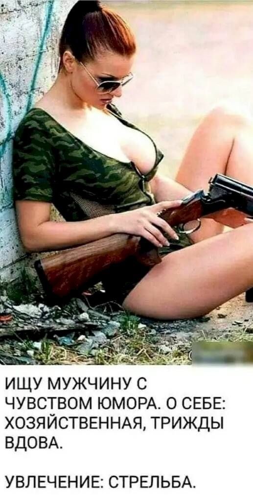 ищу мужчину с чувством ЮМОРА о СЕБЕ ХОЗЯЙСТВЕННАЯ трижды ВДОВА УВЛЕЧЕНИЕ СТРЕЛЬБА