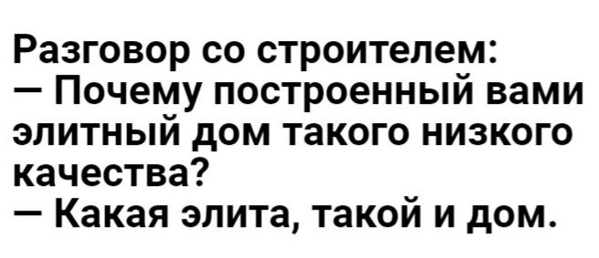 Разговор со строителем Почему построенный вами элитный дом такого низкого качества Какая элита такой и дом
