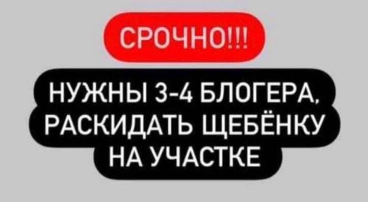 НУЖНЫ 3 4 БЛОГЕРА РАСКИДАТЬ ЩЕБЁН КУ НА УЧАСТКЕ