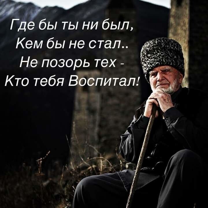 Где бы ты ни был Кем бы не стал Не позорь теХ Кто тебя ВбеЪитаЛ