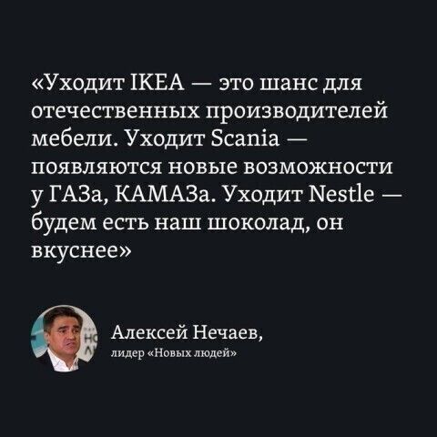 Уходит КЕА это шанс для отечественных производителей мебели Уходит Зсапіа появляются новые возможности у ГАЗа КАМАЗа Уходит МезЫе будем есть наш шоколад он вкуснее Алексей Нечаев лидер Ноныхлюдсй