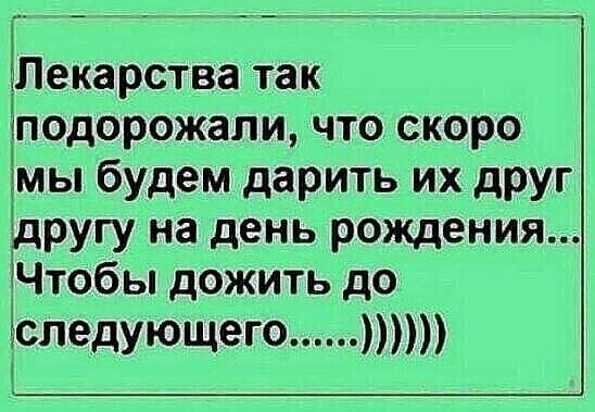 Лекарства так подорожали что скоро мы будем дарить их друг другу на день рождения Чтобы дожить до следующего