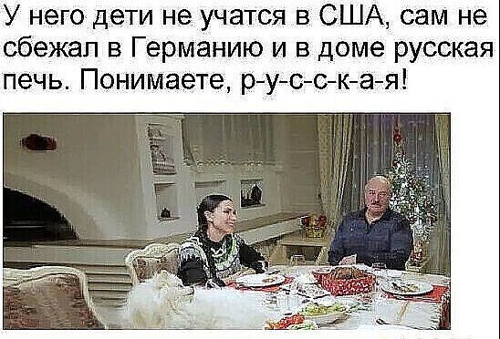 У него дети не учатся в США сам не сбежал в Германию и в доме русская печь Понимаете р усская