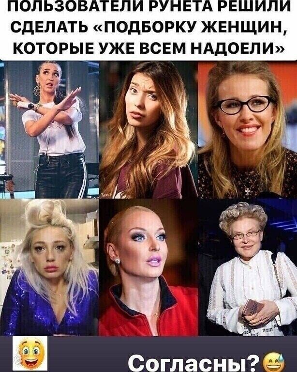 А 7 А У СДЕЛАТЬ ПОДБОРКУ ЖЕНЩИН КОТОРЫЕ УЖЕ ВСЕМ НАДОЕЛИ _ съ _ _ Согласны