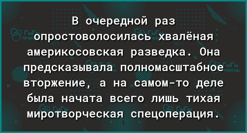 В очередной раз опростоволосилась хвалёная америкосовская разведка Она предсказывала полномасштабное вторжение а на самомто деле была начата всего ЛИШЬ ТИХЗЯ миротворческая спецоперация