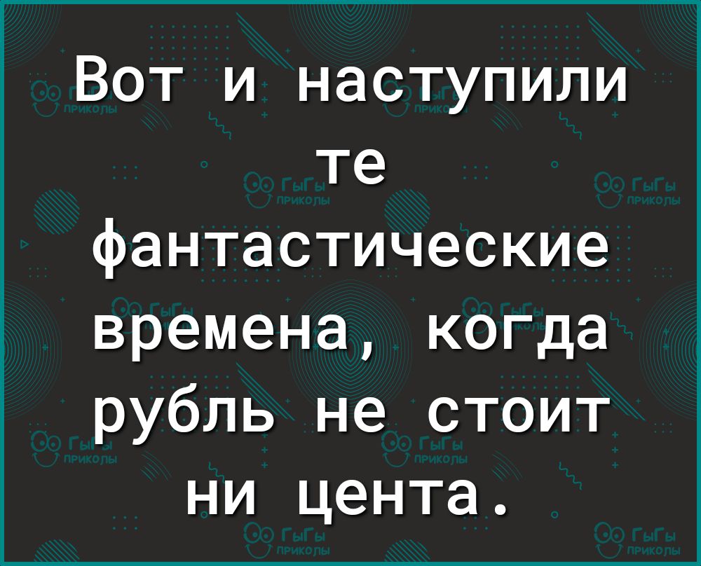 Вот и наступили те фантастические времена когда рубль не стоит ни цента