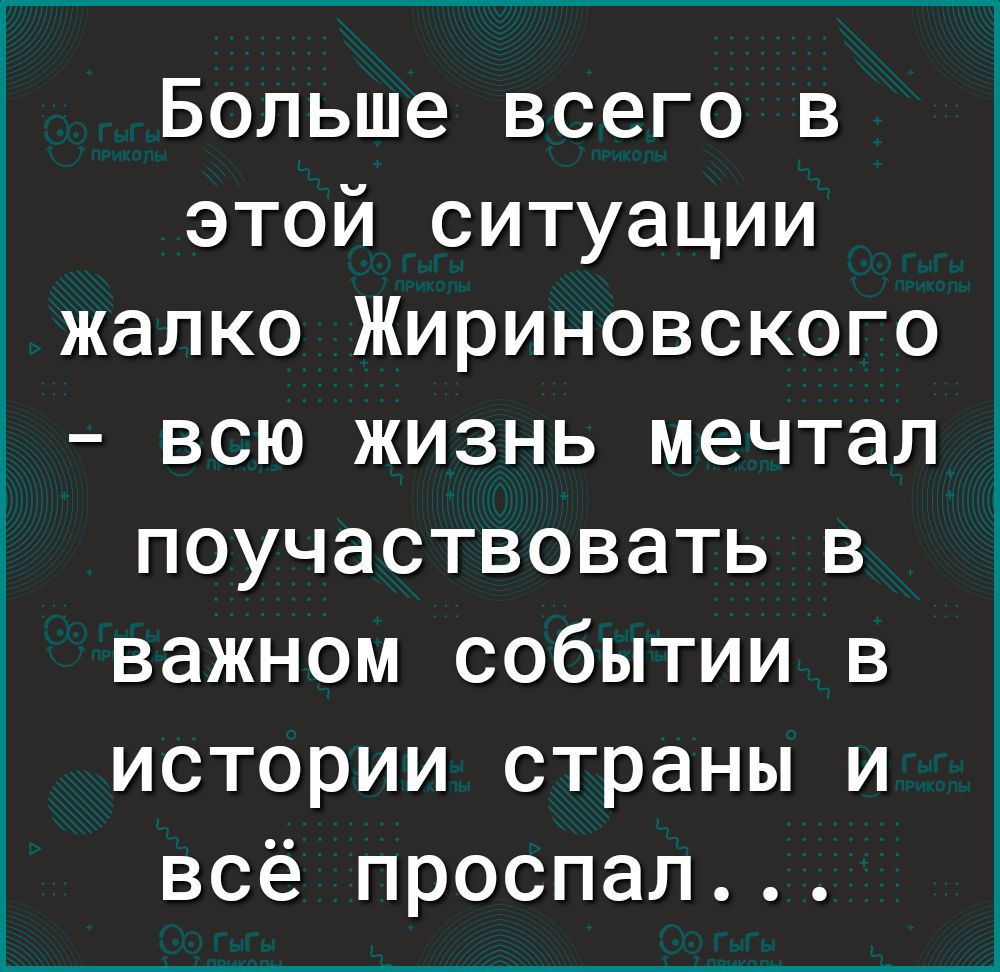 Больше всего в этой ситуации жалко Жириновского всю жизнь мечтал поучаствовать в важном событии в истории страны и всё проспал