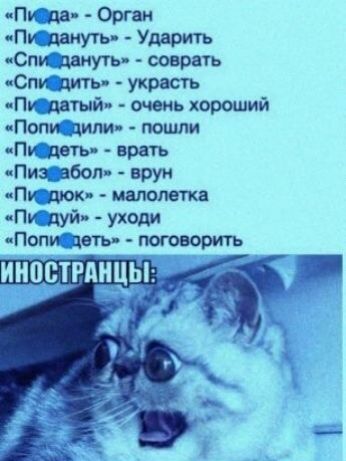 иПИда Орган чПиідаиуть Ударить Спи двиуть созвать Спи дить украсть Пи_датый мень хороший иПопи__ципи пошли Пидеть врать чПиз абол нруи Пкдюк малолетка Пкдуй уходи Попи_1еть поговорить