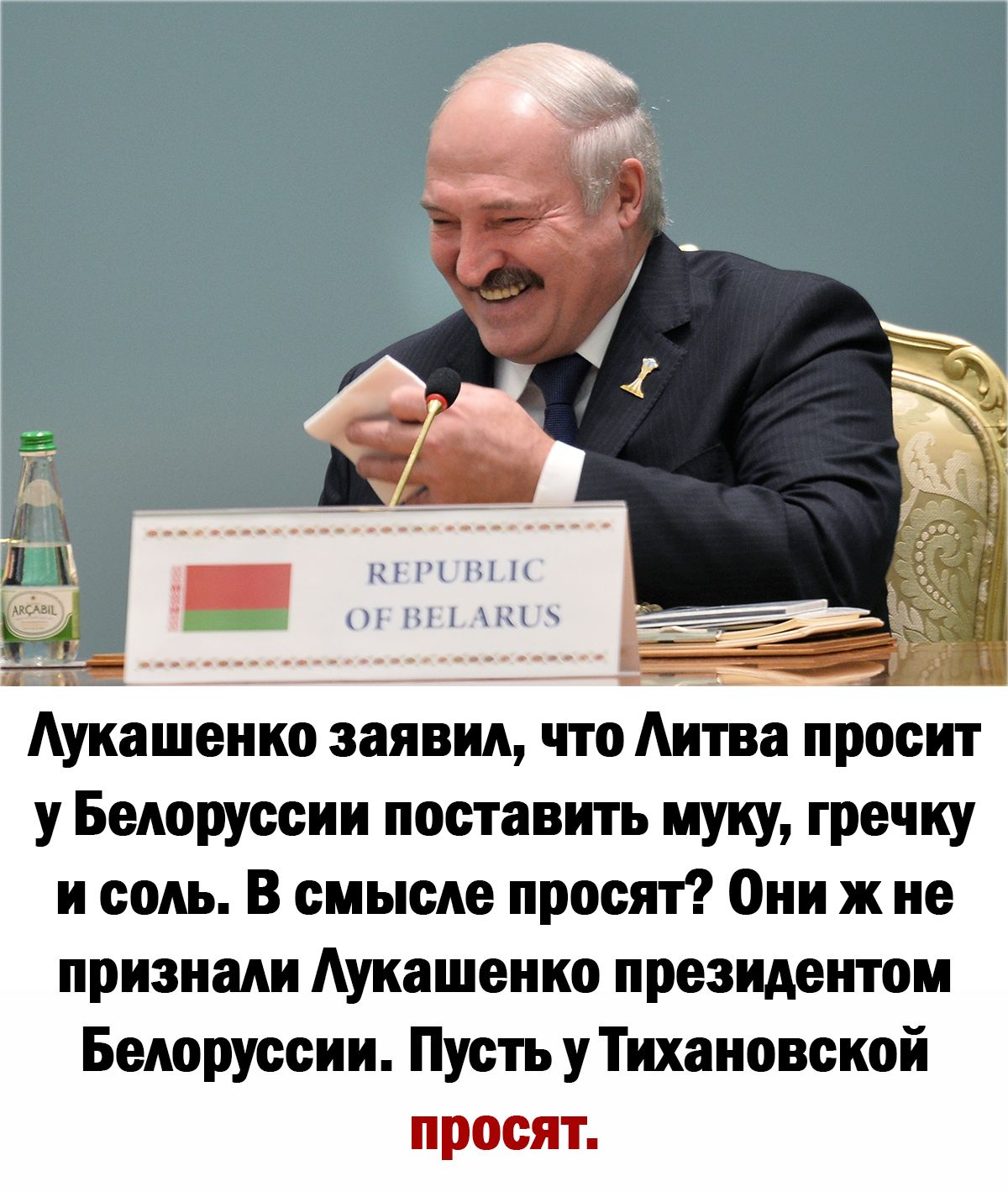 ___ КЁТЧ Н Э Г 311ПЦБ 5 4 7 Аукашенко заявил что Аитва просит у Белоруссии поставить муку гречку и соль В смысле просят Они ж не признали Аукашенко президентом Белоруссии Пусть у Тихановской просят