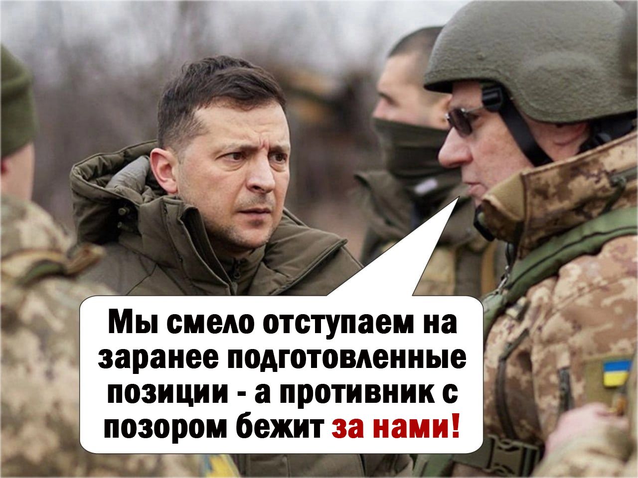 МЫ смело отступаем на заранее подготовленные позиции а противник с позором бежит за нами А і
