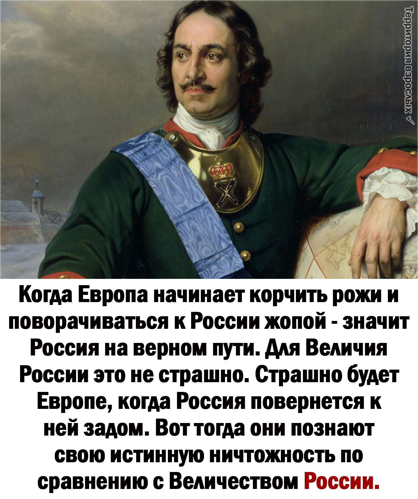 виашисіаэд _ Когда Европа начин поворачиваться к России жопой значит Россия на верном пути для Величия России это не страшно Страшно будет Европе когда Россия повернется к ней задом Вот тогда они познают свою истинную ничтожность по сравнению с Ведичеством России