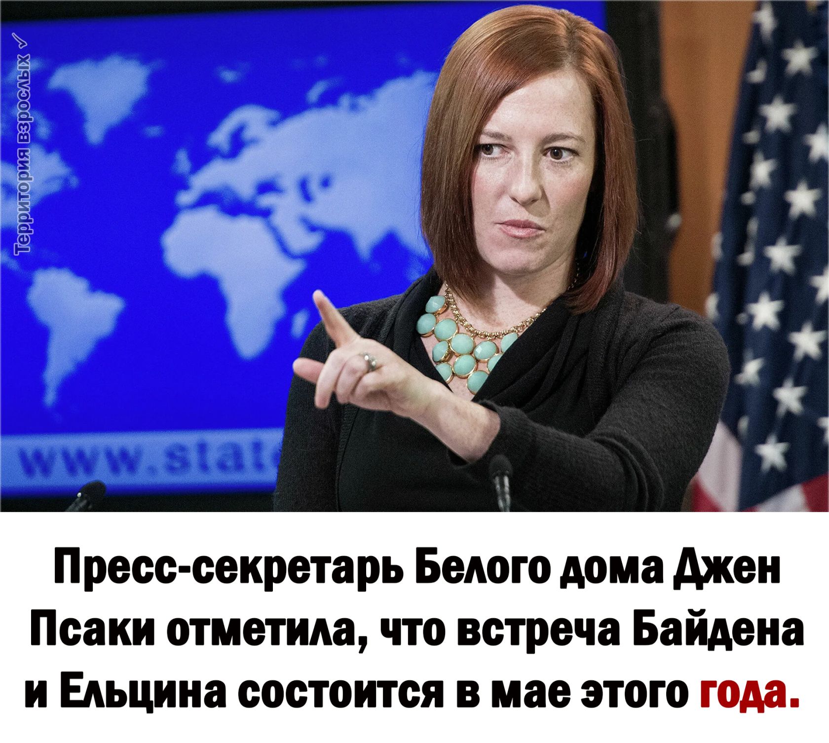 ерритория всромых Пресс секретарь Белого дома джсн Псаки отметила что встреча Байдена и Ельцина состоится в мае этого