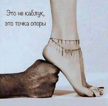 Это не каблук это точка опоры ЧТ