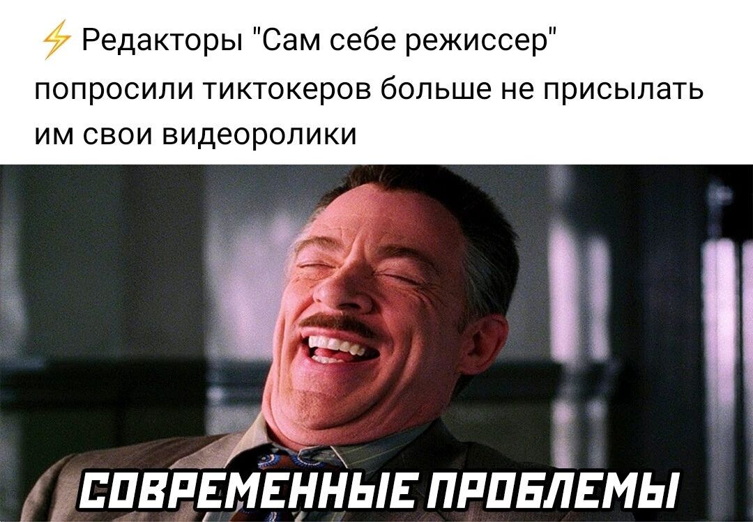 Редакторы Сам себе режиссер ПОПРОСИЛИ ТИКТОКЗРОВ больше не ПРИСЫЛЭТЬ ИМ СВОИ ВИДЗОРОЛИКИ д ППВРЕМЕ ЫЕ ПРПЕЛЕМЫ і