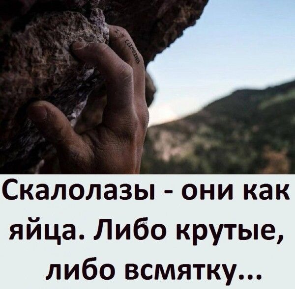 Скалолазы они как яйца Либо крутые либо всмятку