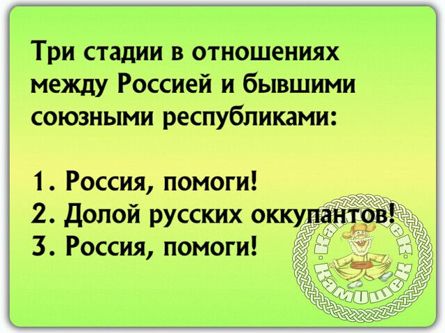 Три стадии в отношениях между Россией и бывшими союзными республиками 1 Россия помоги 2 Долой русских оккуп 3 Россия помоги