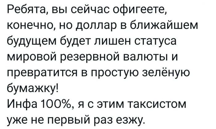 Ребята вы сейчас офигеете конечно но доллар в ближайшем будущем будет лишен статуса мировой резервной валюты и превратится в простую зелёную бумажку Инфа 100 я с этим таксистом уже не первый раз езжу