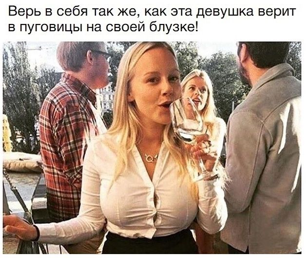 Верь в себя так же как эта девушка верит в пуговицы на своей блузке