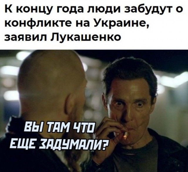 К концу года люди забудут о конфликте на Украине заявил Лукашенко ВЫ ТДМ ЧТП ЕЩЕ ЗдДНМдЛИ