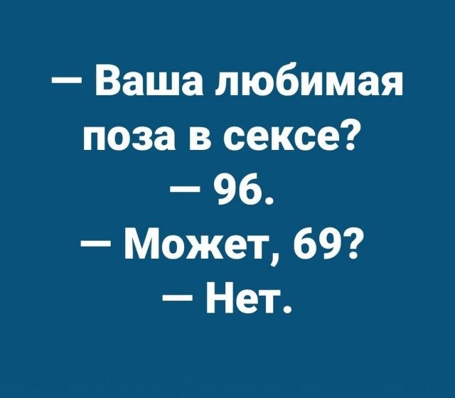 Ваша любимая поза в сексе 96 Может 69 Нет
