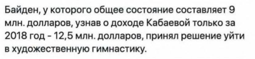 Байден у которого общее состояние составляет 9 млндолларов узнав о доходе Кабаевой только за 2018 год 125 млндолларов принял решение уйти в художественную гимнастику