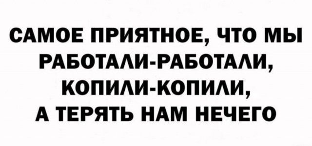 САМОЕ ПРИЯТНОЕ ЧТО МЫ РАБОТААИ РАБОТААИ КОПИАИ КОПИАИ А ТЕРЯТЬ НАМ НЕЧЕГО