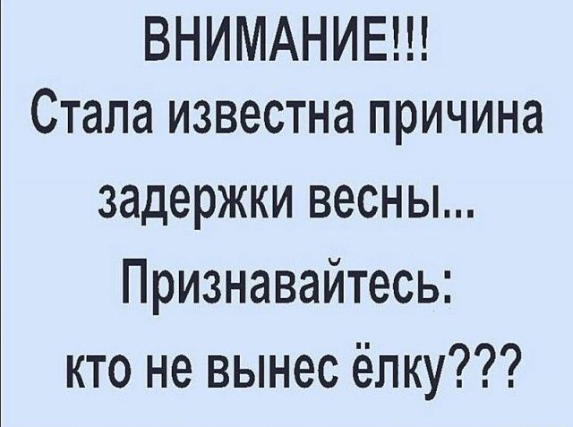 ВНИМАНИЕ Стала известна причина задержки весны Признавайтесь кто не вынес ёлку
