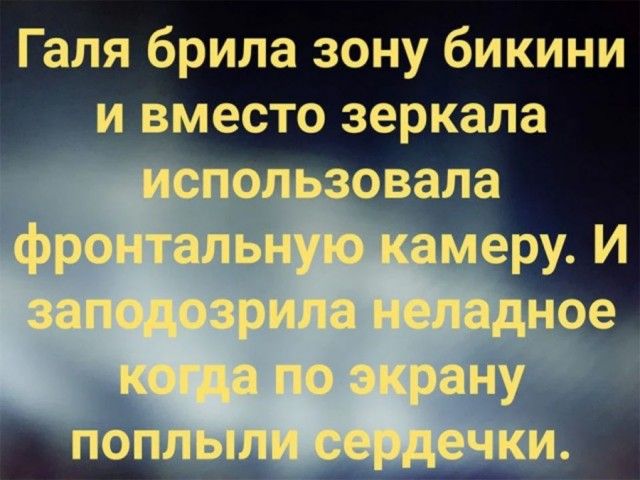 Галя брила зону бикини авместо зеркала