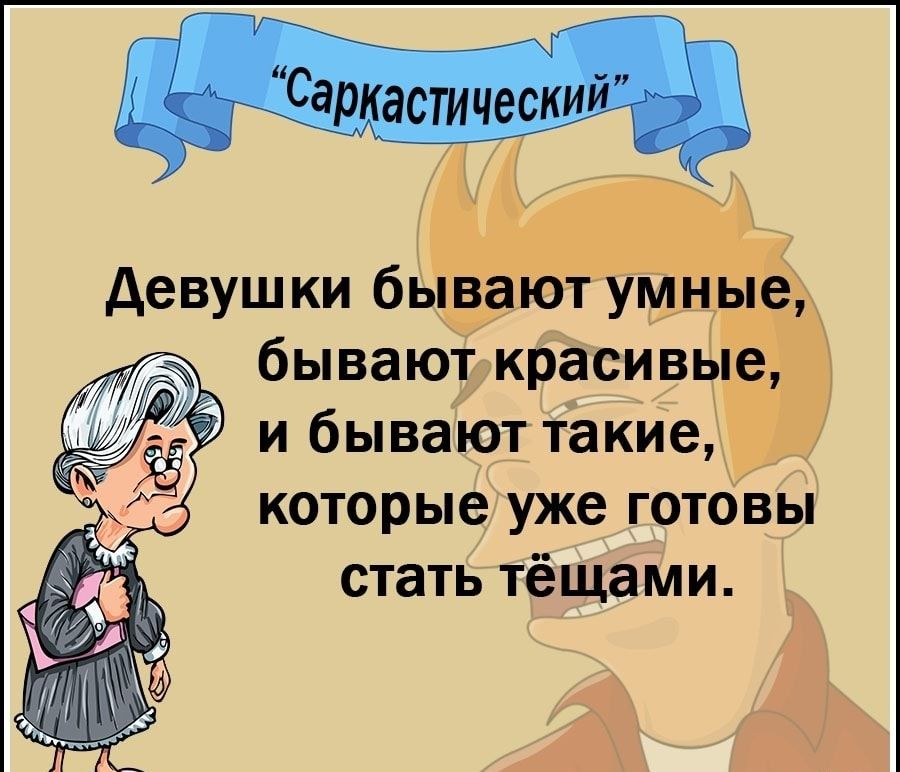 девушки бываютумные бывают красивые ли Р 5 и бывают такие которые уже готовы стать тёщами