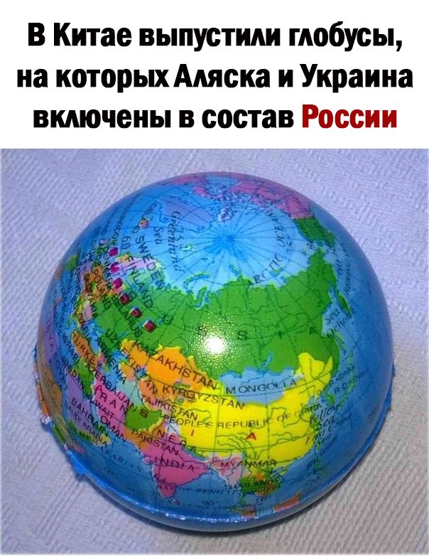 В Китае выпустили глобусы на которых Аляска и Украина включены в состав России