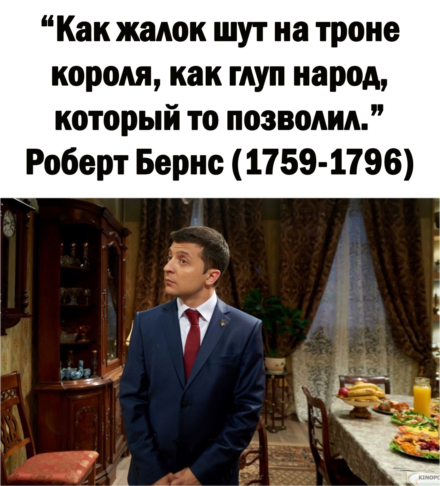 Как жадок шут на троне короля как глуп народ который то позволил Роберт Бернс 1759 1796