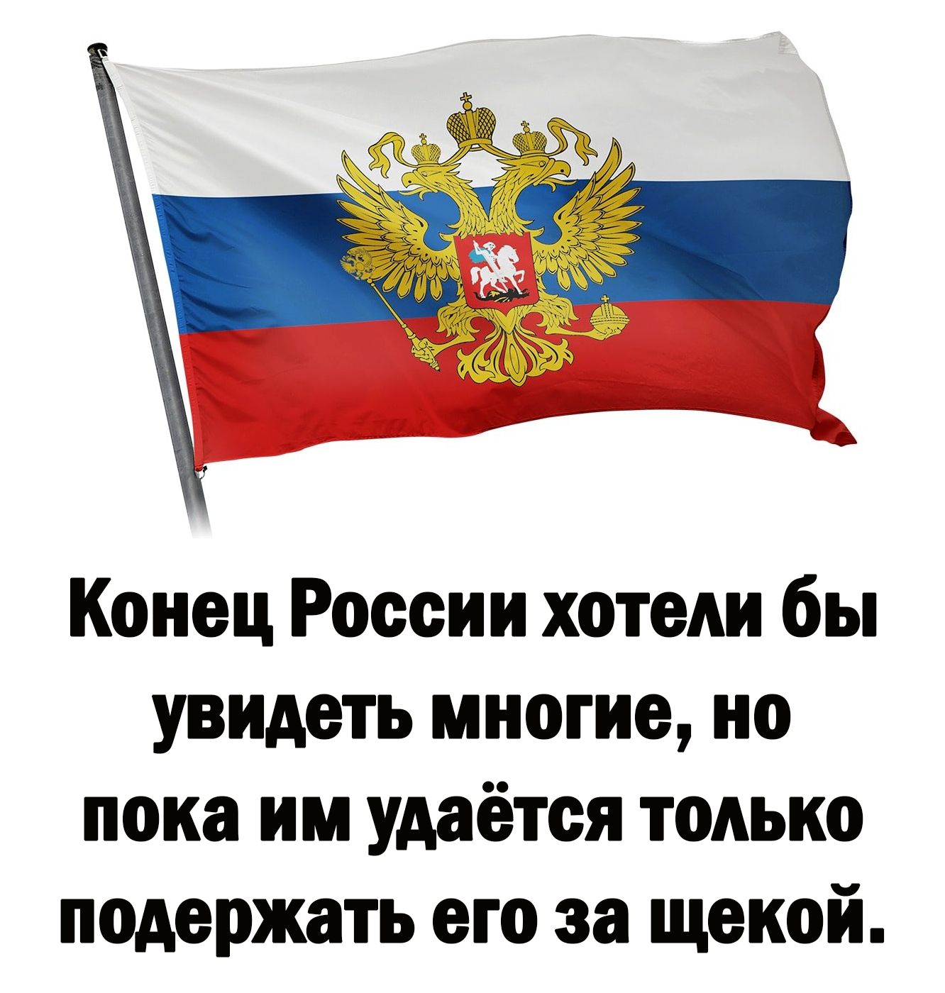 Увидеть конец. Многие хотят увидеть конец России. Многие хотят видеть конец России.