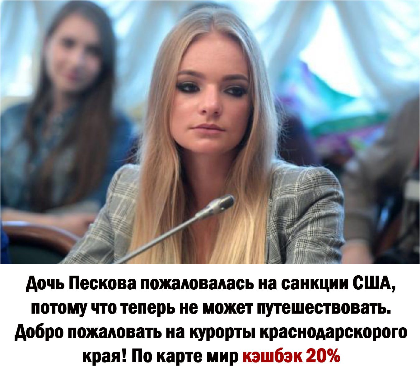 дочь Пескова пожаловалась на санкции США потому что теперь не может путешествовать добро пожаловать на курорты краенодарскорого края По карте мир кэшбэк 20